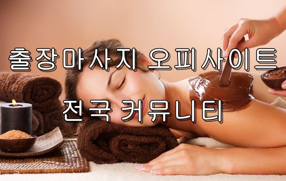 출장마사지 오피 커뮤니티