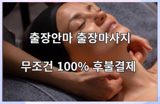 출장안마 출장마사지 100%후불결제