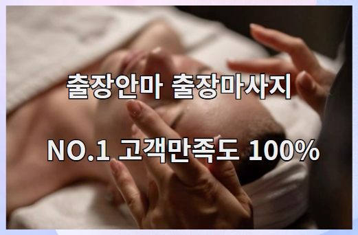 출장안마-출장마사지